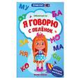 russische bücher: Заболотная Этери Николаевна - Я говорю с пеленок. Книжка с наклейками