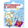 russische bücher: Бадулина Ольга Ивановна - Готовимся к школе: Подготовка к чтению и письму. Тетрадь