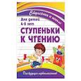 russische bücher: Ивлева В. - Ступеньки к чтению.Для детей 4-6 лет