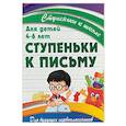 russische bücher: Ивлева В. - Ступеньки к письму. Для детей 4-6 лет