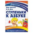 russische bücher: Ивлева В. - Ступеньки к азбуке. Для детей 4-6 лет