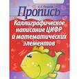 russische bücher: Пушков А. - Пропись. Каллиграфическое написание цифр и математических элементов