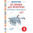 russische bücher: Полникова М. Ю. - Чтение. 3 класс. От мифа до фэнтези. Mr. Кэрролл = mr. Доджсон