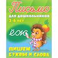 Пишем буквы и слова. 3-6 лет
