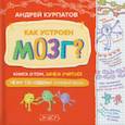 russische bücher: Курпатов Андрей Владимирович - Как устроен мозг? Книга о том, зачем учиться чему-то новому каждый день