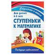 russische bücher: Ивлева В. - Ступеньки к математике.Для детей 4-6 лет