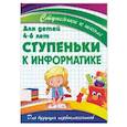 russische bücher: Ивлева В. - Ступеньки к информатике. Для детей 4-6 лет