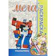 russische bücher: Ред. Пилецкий В. - Трансформеры. Мега раскраска
