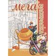 russische bücher: Пилецкий В. - Стройка. Мега раскраска