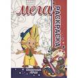 russische bücher: Пилецкий В. - Сказочные герои. Мега раскраска
