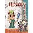 russische bücher: Пилецкий В. - Салон одежды. Мега раскраска