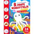 russische bücher: Ред. Силенко Елизавета - В мире животных. Книжка с наклейками