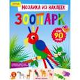 russische bücher: Разумовская Юлия - Зоопарк. Книжка с наклейками