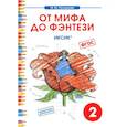 russische bücher: Полникова М. Ю. - Чтение. 2 класс. От мифа до фэнтези. ИКСиКо