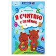 russische bücher: Заболотная Этери Николаевна - Я считаю с пеленок. Книжка с наклейками