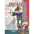 russische bücher: Пилецкий В. - Кукольный театр. Мега раскраска