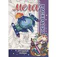 russische bücher: Пилецкий В. - Звездные войны. Мега раскраска