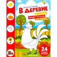 russische bücher:  - В деревне. Книжка с наклейками