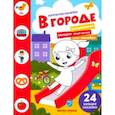 russische bücher: Ред. Силенко Елизавета - В городе. Книжка с наклейками