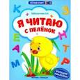 russische bücher: Заболотная Этери Николаевна - Я читаю с пеленок. Книжка с наклейками