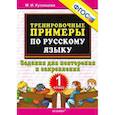 russische bücher: Кузнецова Марта Ивановна - Русский язык. 1 класс. Тренировочные примеры. Задания для повторения и закрепления. ФГОС