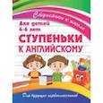 russische bücher: Ивлева В. - Ступеньки к английскому. Для детей 4-6 лет