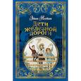 russische bücher: Несбит Э. - Дети железной дороги