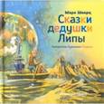 russische bücher: Шварц Марк Липович - Сказки дедушки Липы