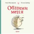 russische bücher: Маклафлин Оуэн - Обними меня