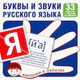 Буквы и звуки русского языка. Комплект карточек (33 карточки)