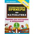 russische bücher: Кузнецова Марта Ивановна - Математика. 1 класс. Тренировочные примеры. Задания для повторения и закрепления. ФГОС