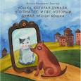 Кошка, которая думала, что она пес, и пес, который думал, что он кошка