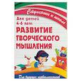 russische bücher: Ивлева В. - Развитие творческого мышления. Для детей 4-6 лет