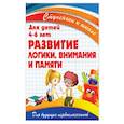 russische bücher: Ивлева В. - Развитие логики,внимания и памяти.Для детей 4-6 лет