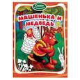 russische bücher: Ред. Сытник Зоя - Машенька и медведь. Книжка-раскраска