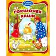 russische bücher:  - Горшочек каши. Книжка-раскраска