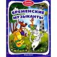 russische bücher:  - Бременские музыканты. Книжка-раскраска