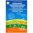 russische bücher: Смирнова Елена Олеговна - Социально-коммуникативное развитие детей. Методические материалы