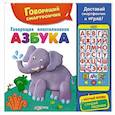 russische bücher:  - Говорящая пластилиновая азбука (Говорящий смартфончик).