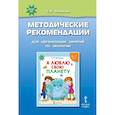 russische bücher: Новикова Светлана Николаевна - Я люблю свою планету. Методические рекомендации для организации занятий по экологии. ФГОС ДО