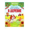 russische bücher: Ульева Елена Александровна - В деревне. Книжка с наклейками