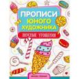 russische bücher: Панжиева М. - Вкусные угощения. Обучающая книжка-раскраска