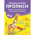russische bücher: Белых Виктория Алексеевна - Прописи для дошкольников с историями о животных. ФГОС