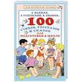 russische bücher: Успенский Э.Н., Маршак С.Я., Бианки В.В. - 100 стихов, рассказов и сказок для подготовки к школе. Всё, что должен прочитать будущий первоклассник