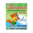 russische bücher:  - Пишем буквы алфавита 3-6 лет