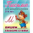 russische bücher:  - Письмо для дошкольников. 3-6 лет. Пишем большие буквы