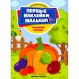 russische bücher: Ред. Соснина Наталья - Полезные овощи. Книжка с наклейками