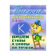 russische bücher:  - Пишем буквы и цифры по точкам. 3-6 лет