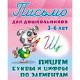 russische bücher: Петренко С.В. - Письмо для дошкольников. 3-6 лет. Пишем буквы и цифры по элементам