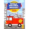 russische bücher: Ред. Соснина Наталья - Быстрые машинки. Книжка с наклейками